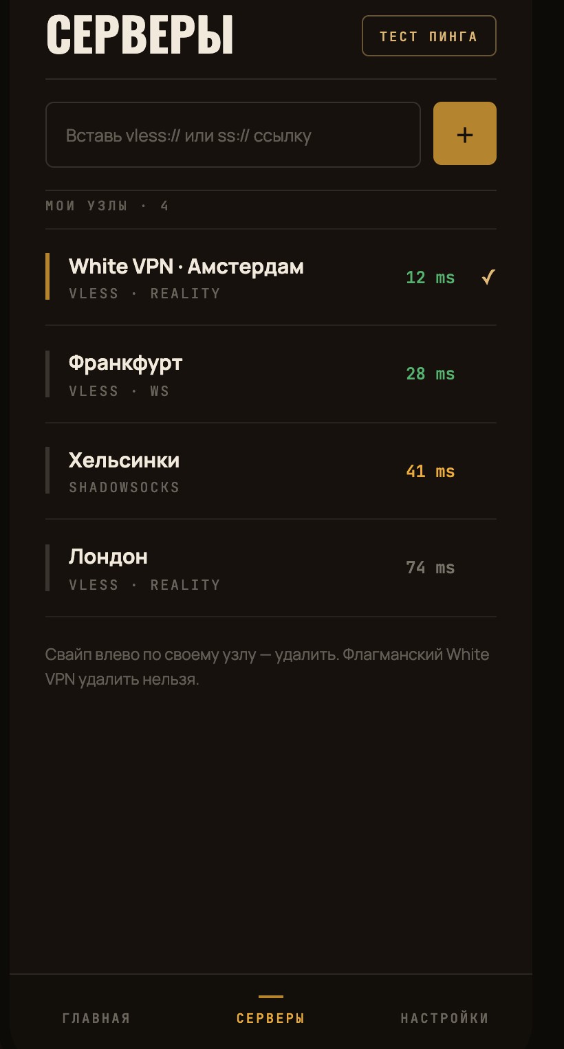Экран серверов White VPN с тестом пинга
